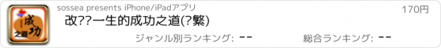 おすすめアプリ 改变你一生的成功之道(简繁)