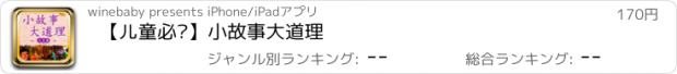 おすすめアプリ 【儿童必读】小故事大道理