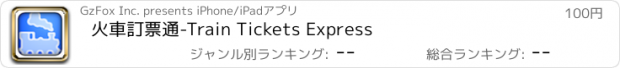 おすすめアプリ 火車訂票通-Train Tickets Express