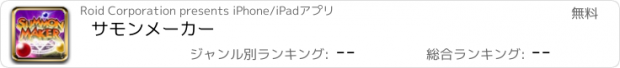おすすめアプリ サモンメーカー