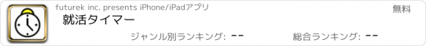 おすすめアプリ 就活タイマー