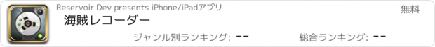 おすすめアプリ 海賊レコーダー