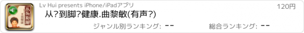 おすすめアプリ 从头到脚说健康.曲黎敏(有声书)