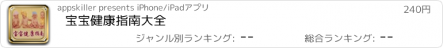 おすすめアプリ 宝宝健康指南大全