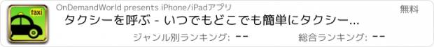 おすすめアプリ タクシーを呼ぶ - いつでもどこでも簡単にタクシーを呼ぼう