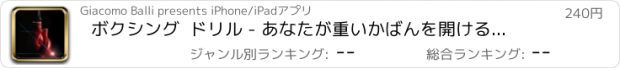 おすすめアプリ ボクシング  ドリル - あなたが重いかばんを開けるに役立つアプリ