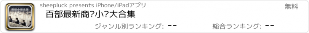 おすすめアプリ 百部最新商战小说大合集