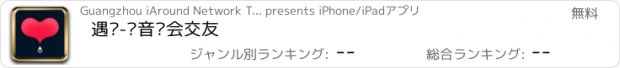 おすすめアプリ 遇见-语音约会交友