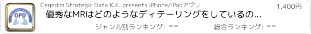 おすすめアプリ 優秀なMRはどのようなディテーリングをしているのか？ ~シェア・オブ・マインドを上げるOPD実践テキスト~