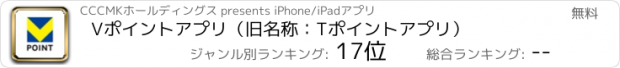 おすすめアプリ Vポイントアプリ（旧名称：Tポイントアプリ）
