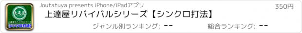 おすすめアプリ 上達屋リバイバルシリーズ　【シンクロ打法】