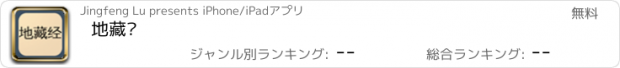 おすすめアプリ 地藏经