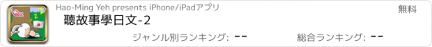 おすすめアプリ 聽故事學日文-2