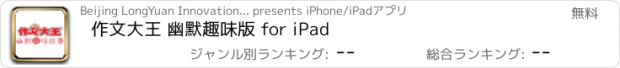 おすすめアプリ 作文大王 幽默趣味版 for iPad