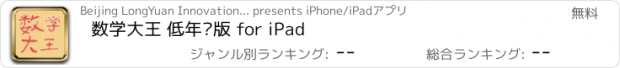 おすすめアプリ 数学大王 低年级版 for iPad