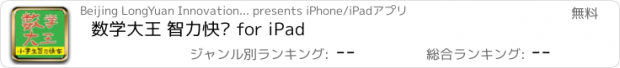 おすすめアプリ 数学大王 智力快车 for iPad