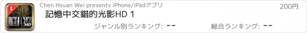 おすすめアプリ 記憶中交錯的光影HD 1