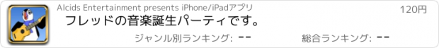 おすすめアプリ フレッドの音楽誕生パーティです。