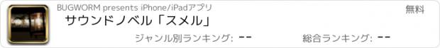 おすすめアプリ サウンドノベル「スメル」