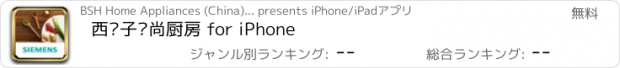 おすすめアプリ 西门子时尚厨房 for iPhone