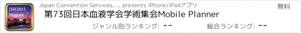 おすすめアプリ 第73回日本血液学会学術集会　Mobile Planner