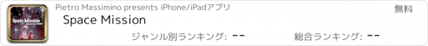 おすすめアプリ Space Mission
