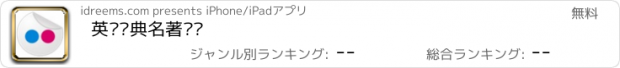 おすすめアプリ 英语经典名著导读