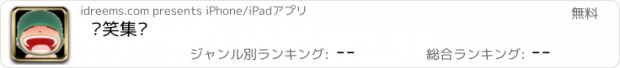 おすすめアプリ 搞笑集锦