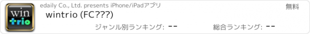 おすすめアプリ wintrio (FC고객용)