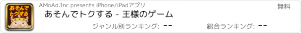 おすすめアプリ あそんでトクする - 王様のゲーム