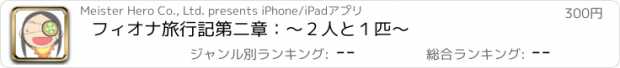 おすすめアプリ フィオナ旅行記　第二章：〜２人と１匹〜