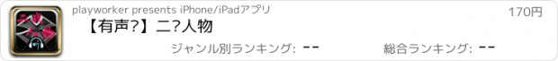 おすすめアプリ 【有声书】二战人物