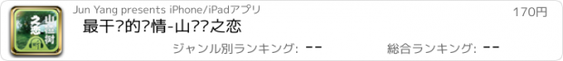 おすすめアプリ 最干净的爱情-山楂树之恋