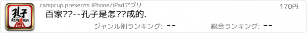 おすすめアプリ 百家讲坛--孔子是怎样炼成的.