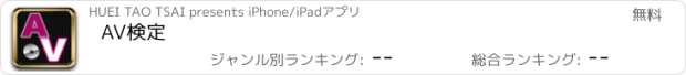 おすすめアプリ AV検定