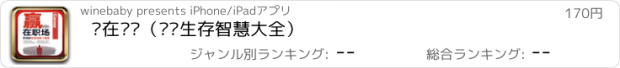 おすすめアプリ 赢在职场（职场生存智慧大全）