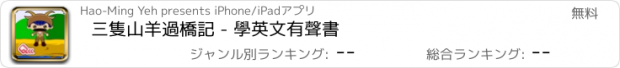 おすすめアプリ 三隻山羊過橋記 - 學英文有聲書