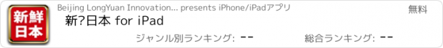 おすすめアプリ 新鲜日本 for iPad