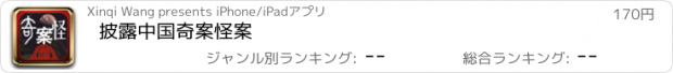 おすすめアプリ 披露中国奇案怪案