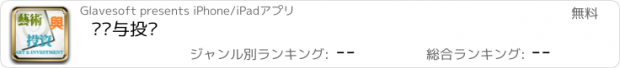 おすすめアプリ 艺术与投资