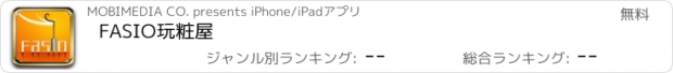 おすすめアプリ FASIO玩粧屋