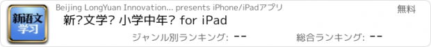 おすすめアプリ 新语文学习 小学中年级 for iPad