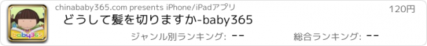 おすすめアプリ どうして髪を切りますか-baby365