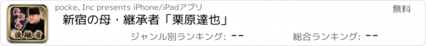 おすすめアプリ 新宿の母・継承者「栗原達也」