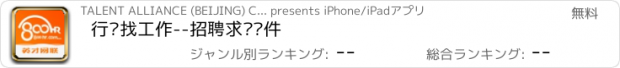 おすすめアプリ 行业找工作--招聘求职软件