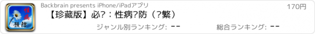 おすすめアプリ 【珍藏版】必备：性病预防（简繁）