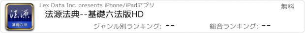 おすすめアプリ 法源法典--基礎六法版HD