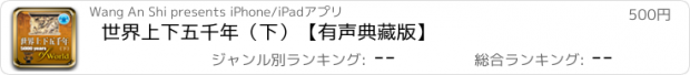 おすすめアプリ 世界上下五千年（下）【有声典藏版】