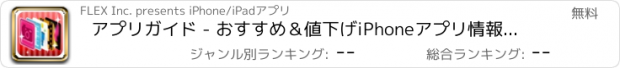 おすすめアプリ アプリガイド - おすすめ＆値下げiPhoneアプリ情報一覧