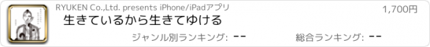 おすすめアプリ 生きているから生きてゆける